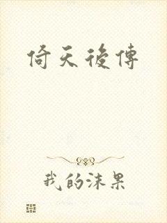 倚天后传