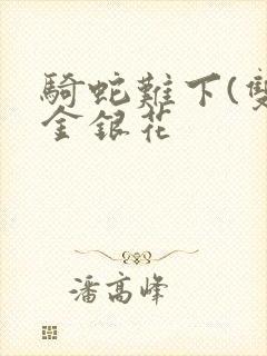 骑蛇难下(双)金银花封面