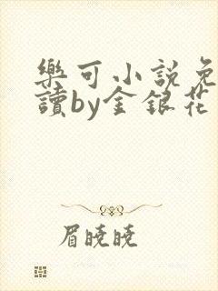 乐可小说免费阅读by金银花露封面