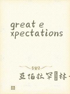 great expectations封面