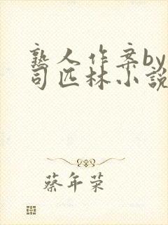 熟人作案by阿司匹林小说