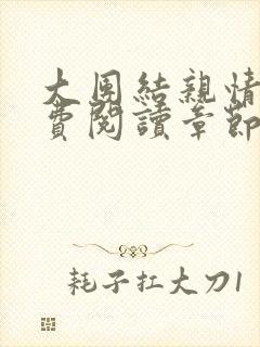 大团结亲情会免费阅读章节
