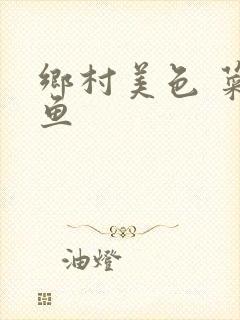 乡村美色 菜刀鱼封面