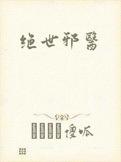 绝世邪医封面
