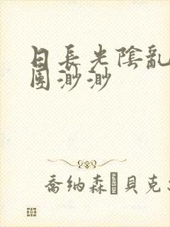 日长光阴乱作一团渺渺