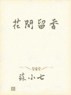 花间留香封面