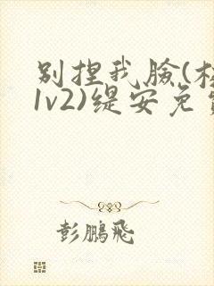 别捏我脸(校园1v2)缇安免费阅读