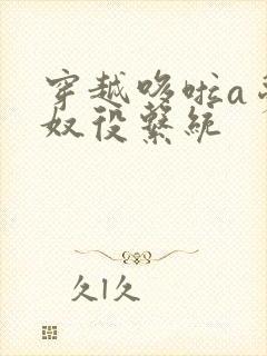 穿越哆啦a梦之奴役系统