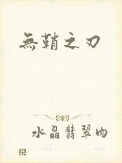 无鞘之刃