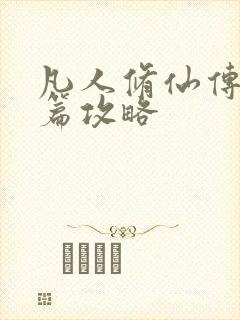 凡人修仙传人界篇攻略