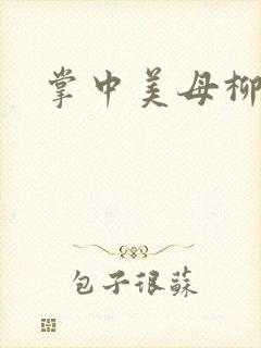 掌中美母柳玉茹