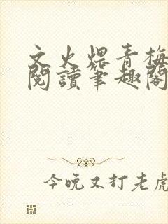 文火煨青梅免费阅读笔趣阁