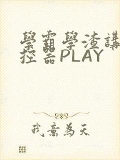 学霸学渣讲题遥控器PLAY封面