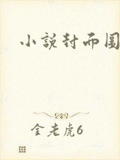小说封面图