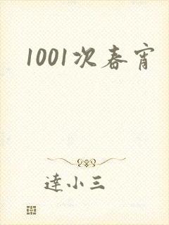 1001次春宵