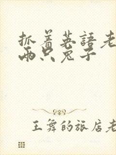 抓着英语老师的两只兔子