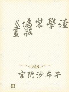 《伪装学渣》漫画版封面