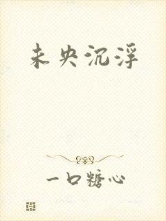 未央沉浮