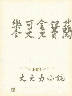 乐可金银花在线全文免费阅读冷门书屋