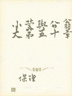 小莹与公翁熄粗大第五十章