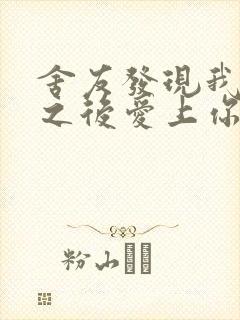 舍友发现我是双之后爱上你的字封面