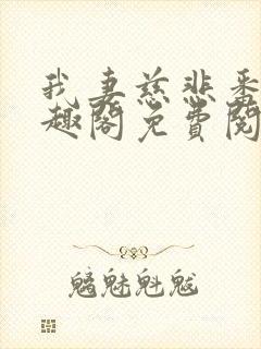 我妻慈悲番外笔趣阁免费阅读封面