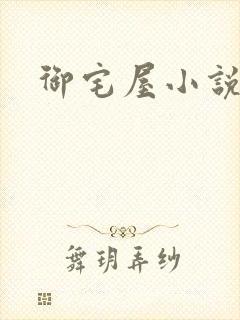 御宅屋小说网