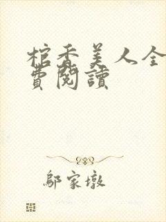 棺香美人全文免费阅读