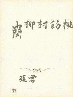山柳村的桃花盛开