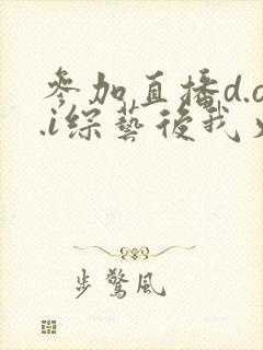 参加直播d.o.i综艺后我火了完结