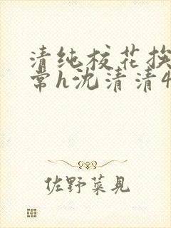 清纯校花挨脔日常h沈清清4p封面