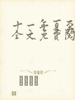 十一年夏至小说全文免费阅读