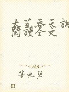 太荒吞天诀免费阅读全文