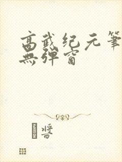 高武纪元笔趣阁无弹窗