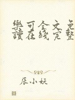 乐可全文免费阅读在线完整版