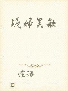 贱妇吴敏