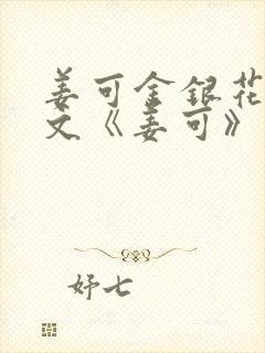 姜可金银花露原文《姜可》笔趣阁封面
