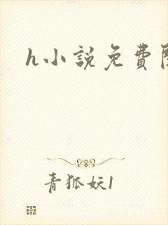 h小说免费阅读