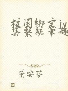 校园绑定jy收集系统笔趣阁