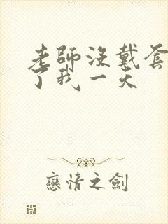 老师没戴套子c了我一天封面