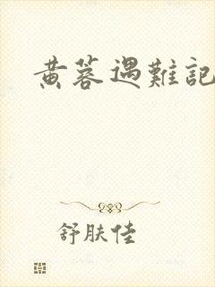 黄蓉遇难记