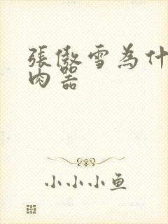 张傲雪为什么是肉器