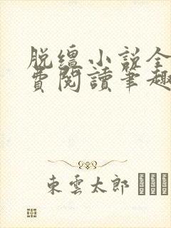脱缰小说全文免费阅读笔趣阁