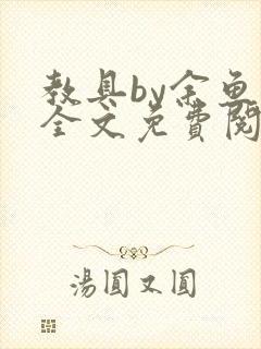 教具by余鱼鱼全文免费阅读