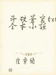 斗破苍穹txt全本小说