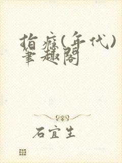 指瘾(年代) 笔趣阁封面