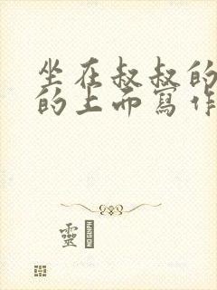 坐在叔叔的硬硬的上面写作业文章