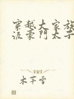 穿越大家族之风流豪门太子爷