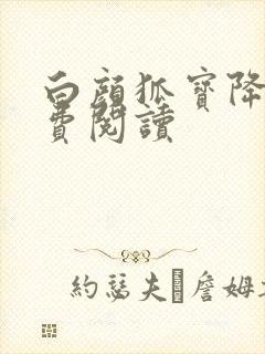 白颜狐宝降世免费阅读