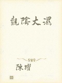 观阴大湿